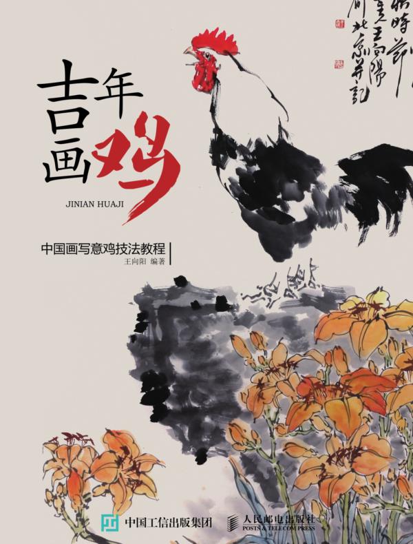 吉年画鸡：中国画写意鸡技法教程