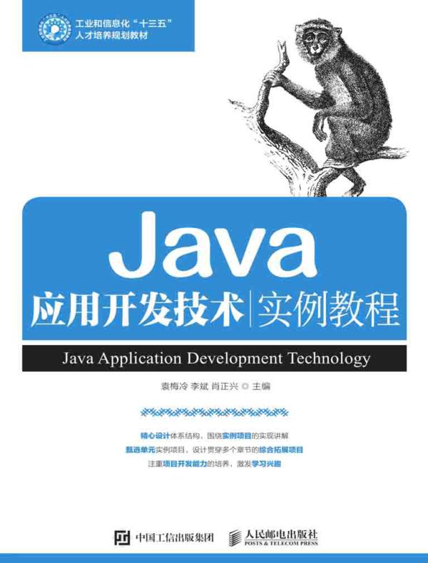 Java应用开发技术实例教程