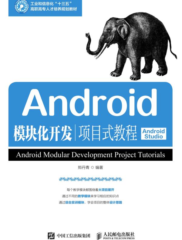 Android模块化开发项目式教程（Android Studio）