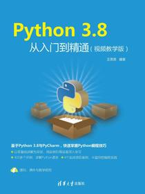 Python3.8从入门到精通（视频教学版）