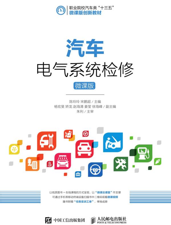 汽车电气系统检修（微课版）