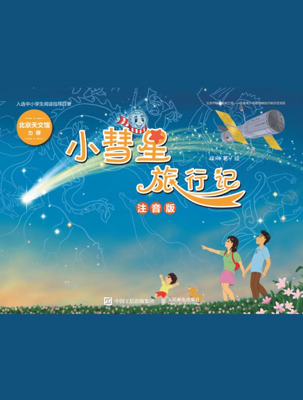 小彗星旅行记