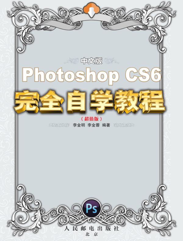中文版Photoshop CS6完全自学教程（超值版）