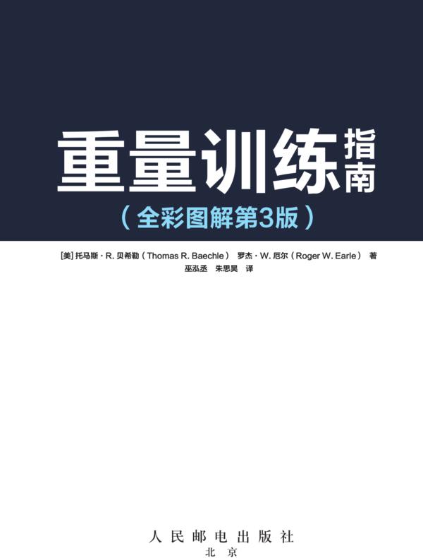 重量训练指南（全彩图解第3版）