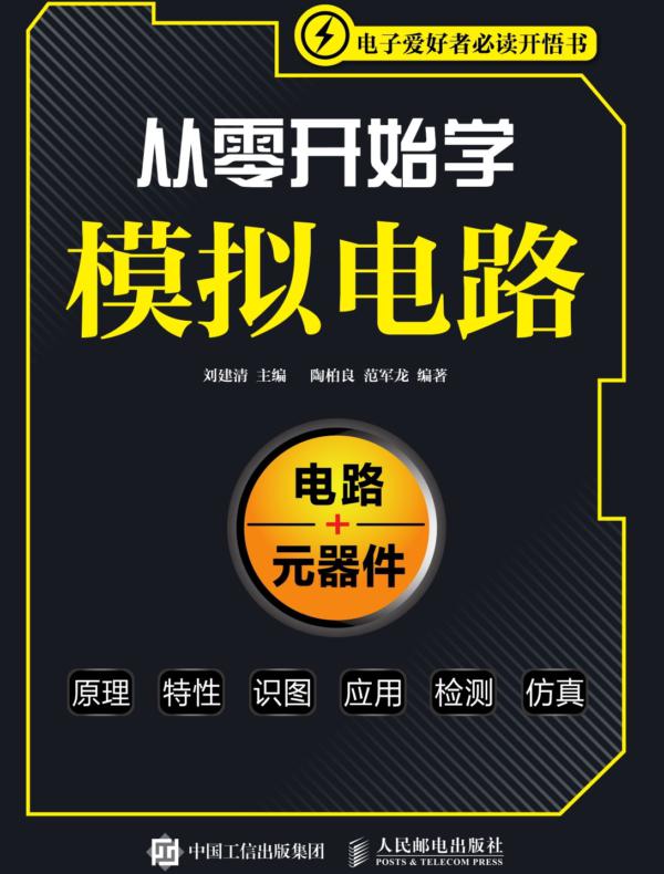 从零开始学模拟电路