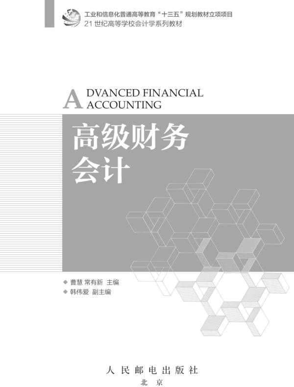 高级财务会计