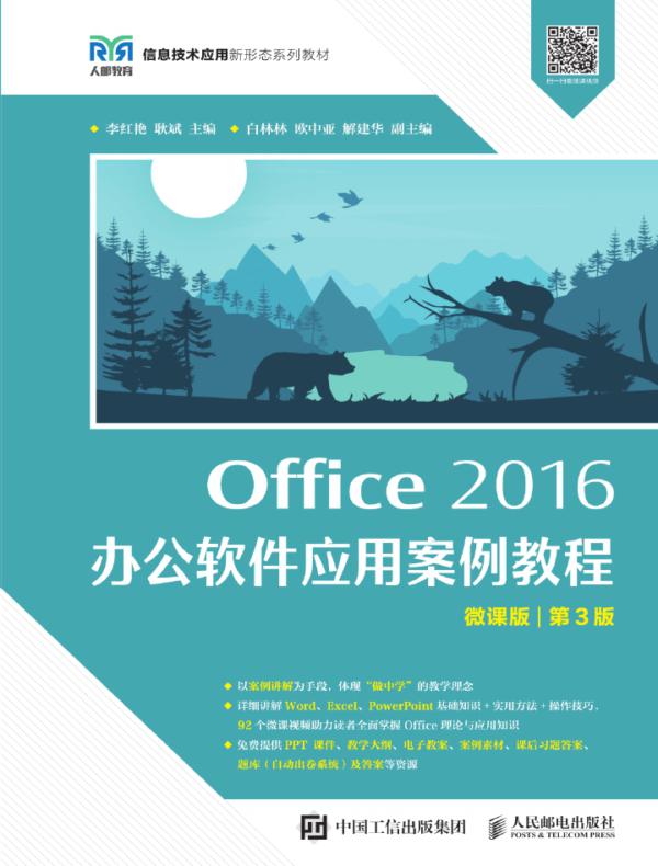 Office 2016 办公软件应用案例教程（微课版 第3版）