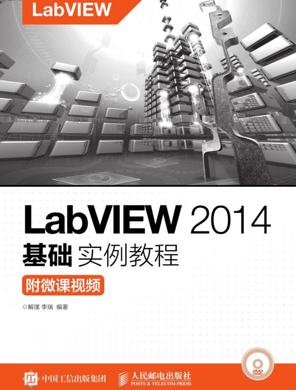 LabVIEW 2014基础实例教程（附微课视频）