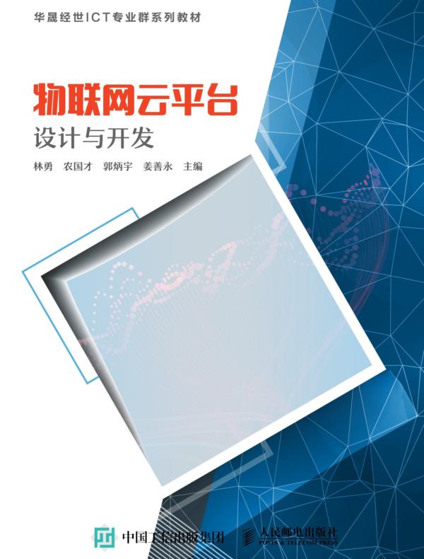 物联网云平台设计与开发