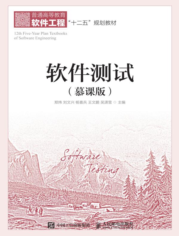 软件测试（慕课版）