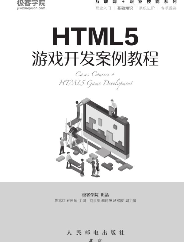 HTML5游戏开发案例教程