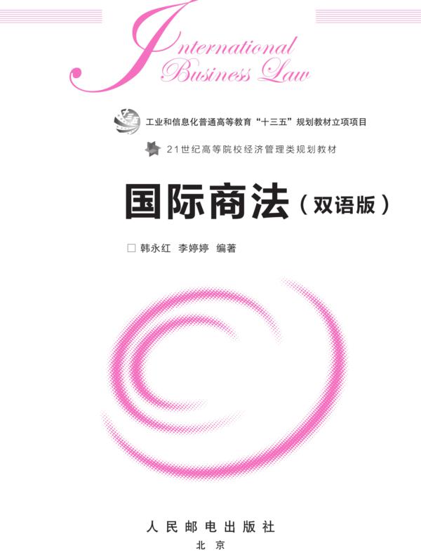 国际商法(双语版)