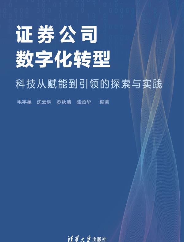 证券公司数字化转型—科技从赋能到引领的探索与实践