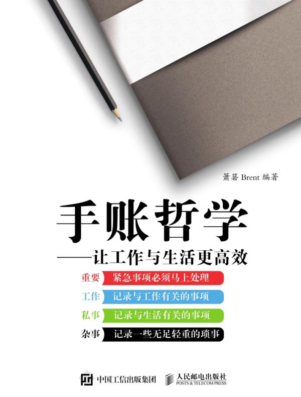 手账哲学——让工作与生活更高效