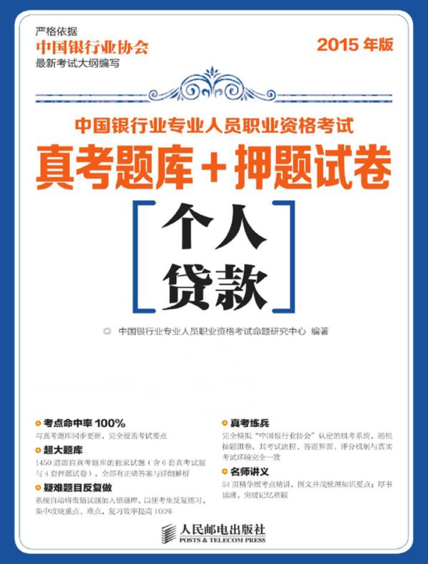 中国银行业专业人员职业资格考试真考题库+押题试卷——个人贷款