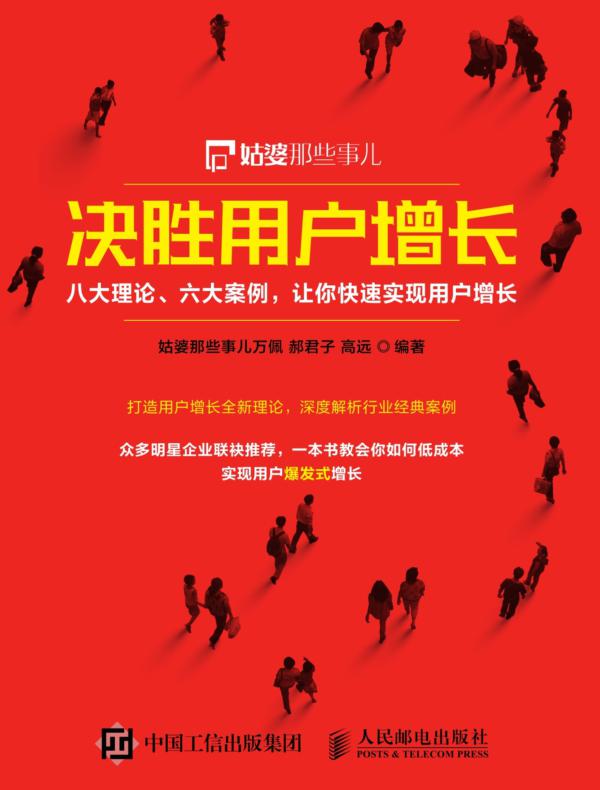 决胜用户增长：八大理论、六大案例，让你快速实现用户增长