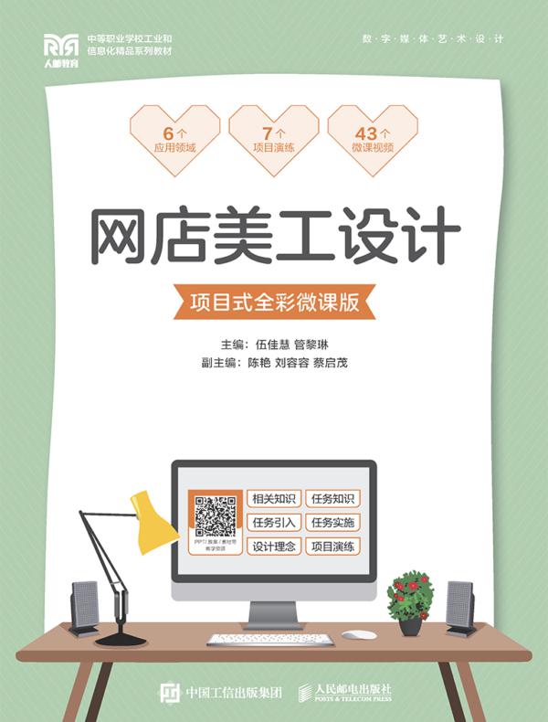 网店美工设计(项目式全彩微课版)
