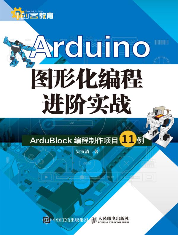 Arduino图形化编程进阶实战