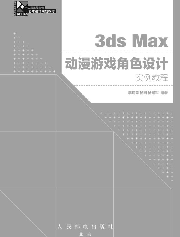 3ds Max动漫游戏角色设计实例教程