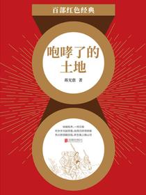 咆哮了的土地（红色经典）