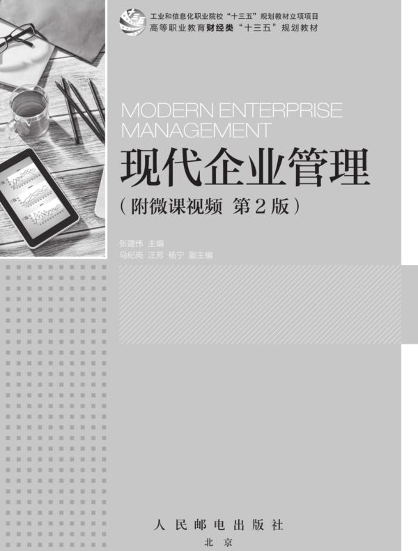 现代企业管理（附微课视频 第2版）