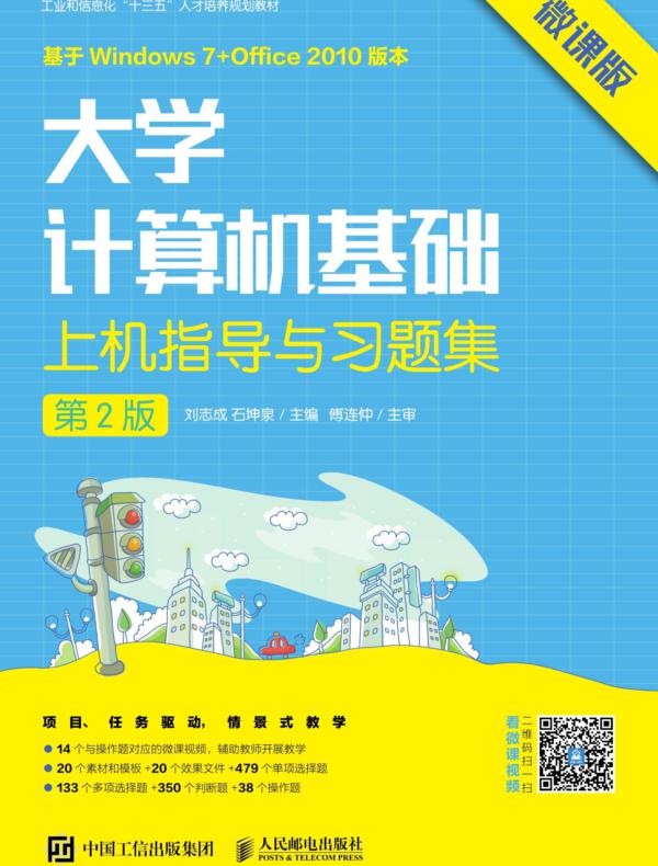 大学计算机基础上机指导与习题集（第2版）（微课版）