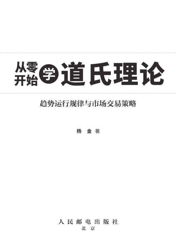 从零开始学道氏理论 趋势运行规律与市场交易策略