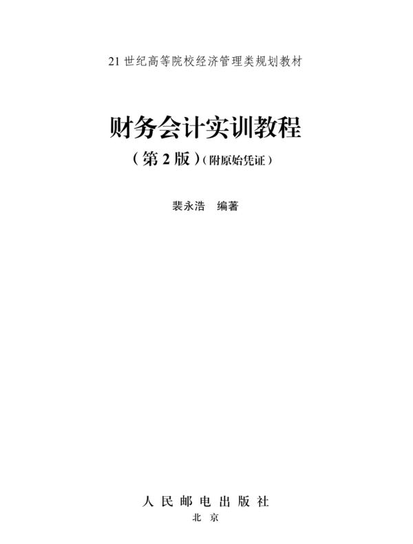 财务会计实训教程（第2版）（附原始凭证）