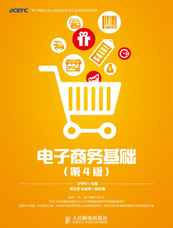 电子商务基础（第4版）