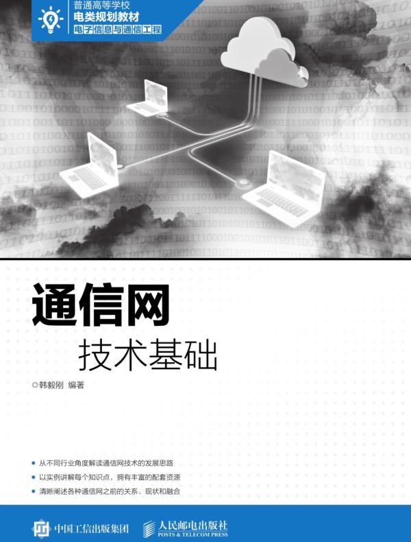 通信网技术基础