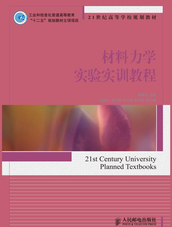 材料力学实验实训教程
