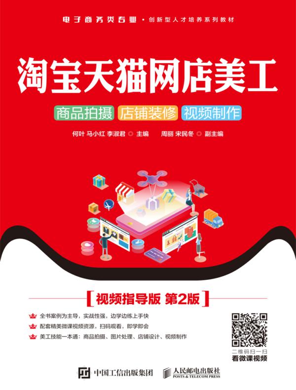 淘宝天猫网店美工：商品拍摄 店铺装修 视频制作（视频指导版 第2版）