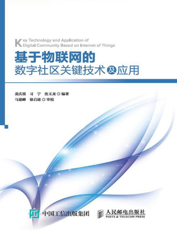 基于物联网的数字社区关键技术及应用