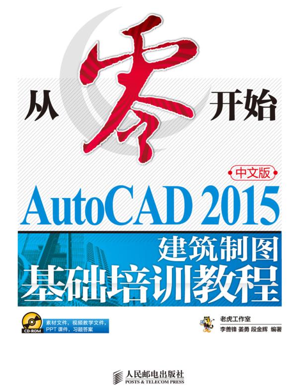 从零开始——AutoCAD 2015中文版建筑制图基础培训教程