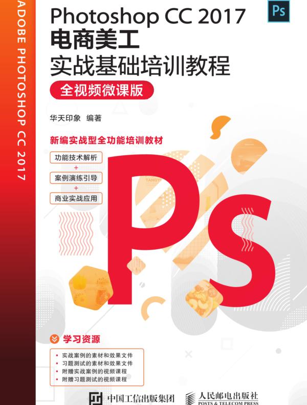 Photoshop CC 2017电商美工实战基础培训教程（全视频微课版）