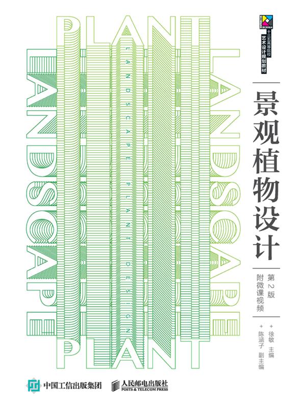 景观植物设计（第2版）（附微课视频）
