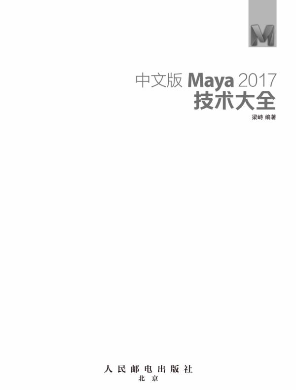 中文版Maya 2017技术大全