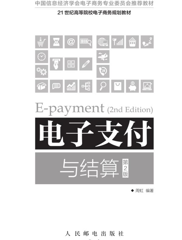 电子支付与结算（第2版）