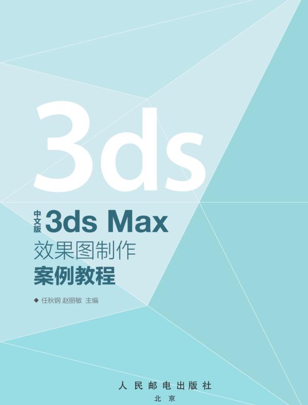 中文版3ds Max效果图制作案例教程