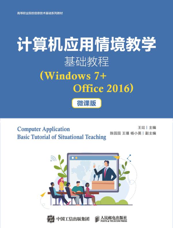 计算机应用情境教学基础教程（Windows 7+Office 2016）（微课版）