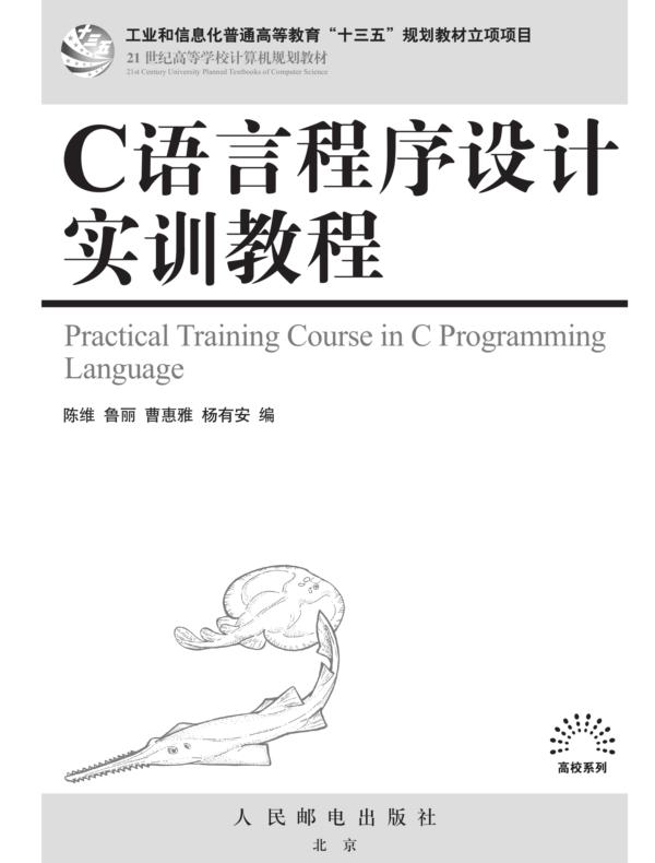 C语言程序设计实训教程