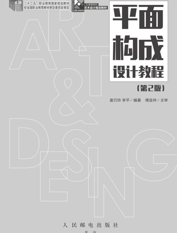 平面构成设计教程(第2版)