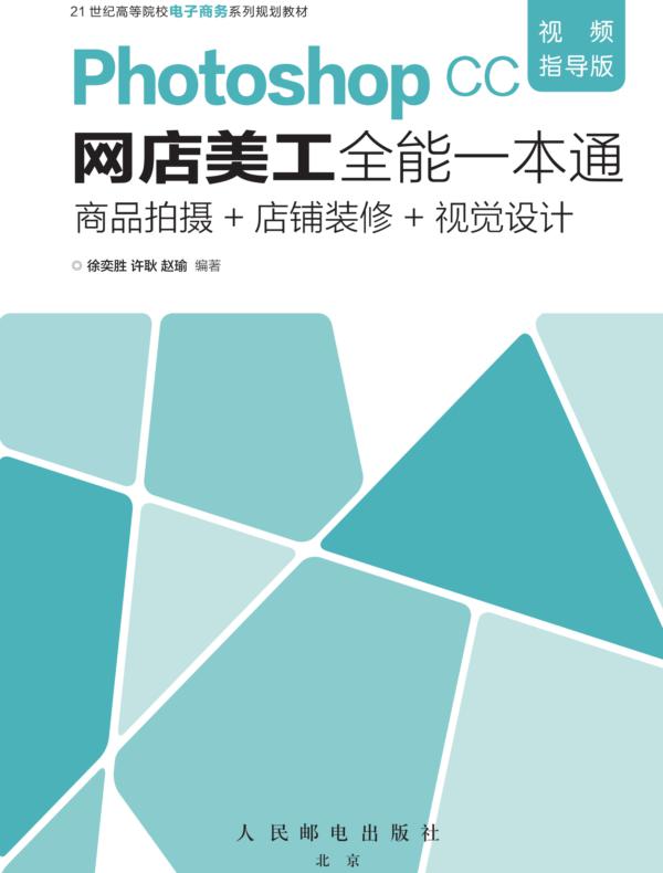 Photoshop CC网店美工全能一本通（视频指导版）——商品拍摄+店铺装修+视觉设计