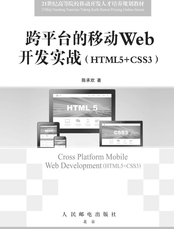 跨平台的移动Web开发实战(HTML5+CSS3)