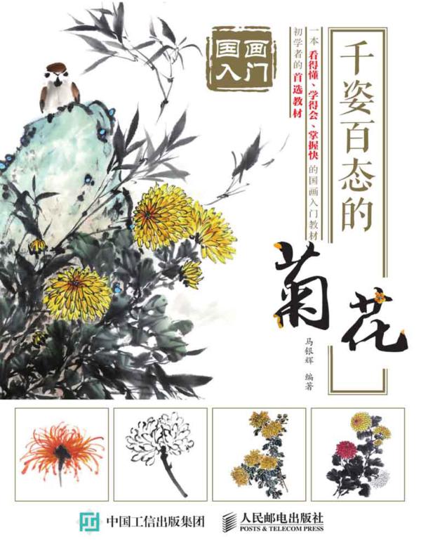 国画入门：千姿百态的菊花