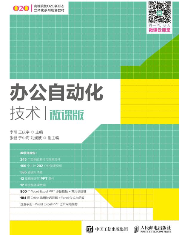 办公自动化技术（微课版）