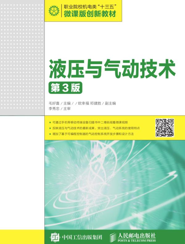 液压与气动技术(第3版)