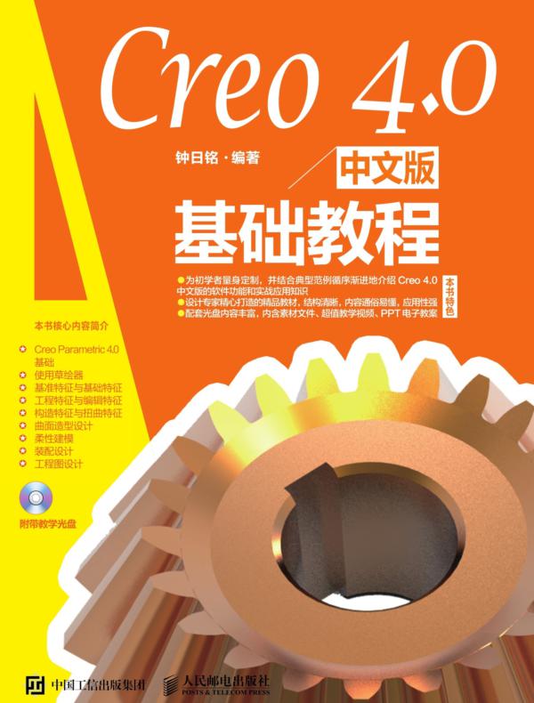 Creo 4.0中文版基础教程