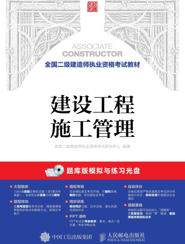 全国二级建造师执业资格考试教材——建设工程施工管理