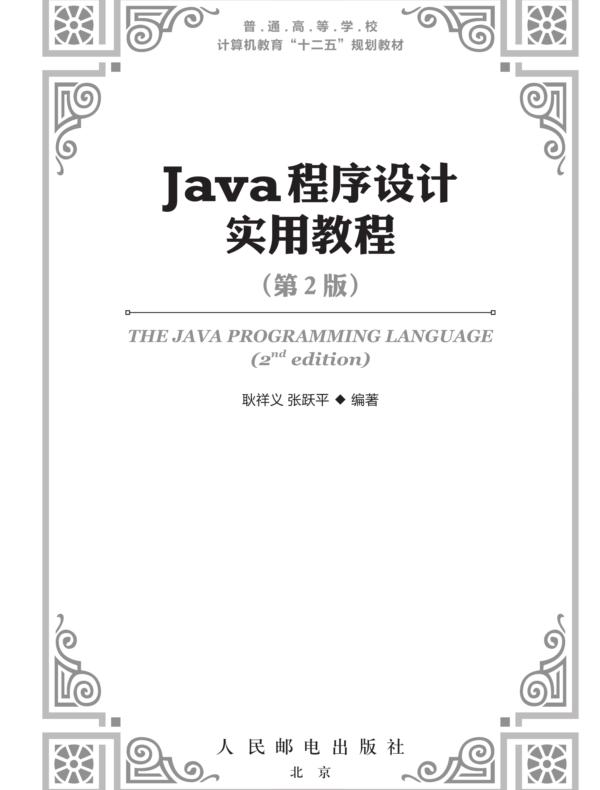 Java程序设计实用教程(第2版)